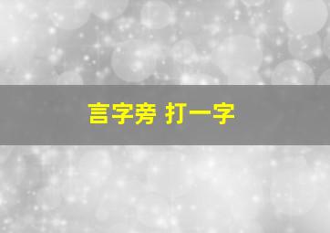 言字旁 打一字